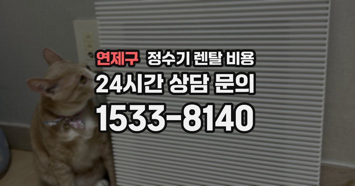 연제구 정수기 렌탈 비용