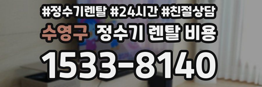 수영구 정수기 렌탈 비용