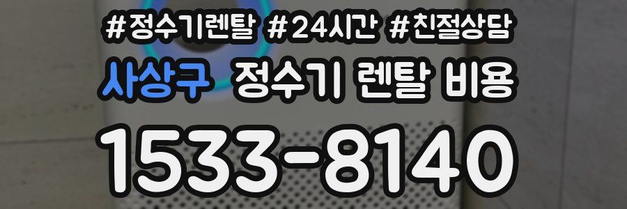 사상구 정수기 렌탈 비용