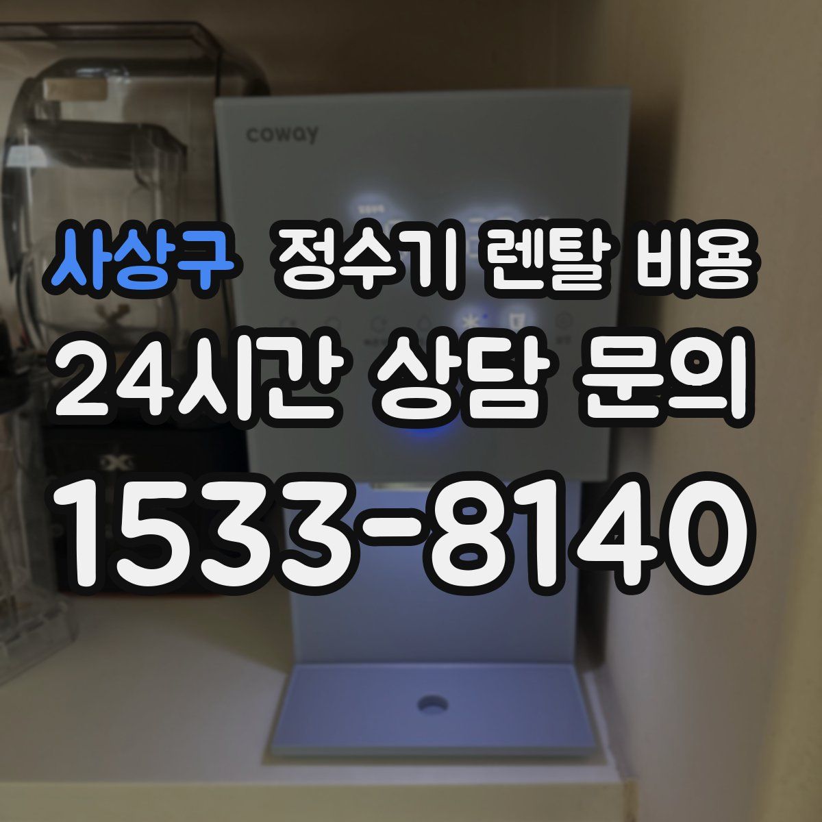 사상구 정수기 렌탈 비용