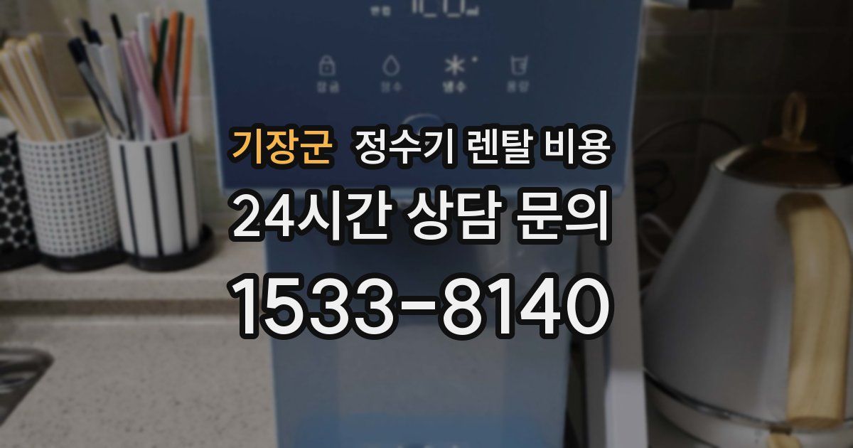 기장군 정수기 렌탈 비용