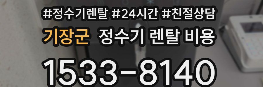 기장군 정수기 렌탈 비용