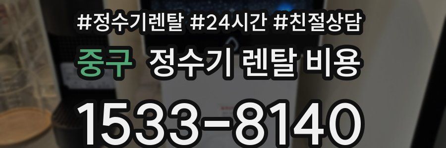 중구 정수기 렌탈 비용