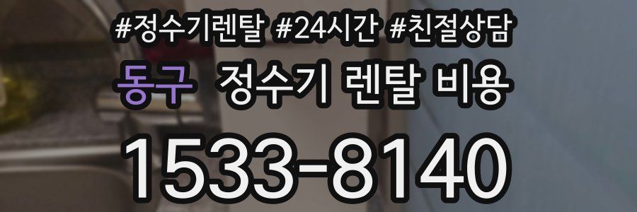동구 정수기 렌탈 비용