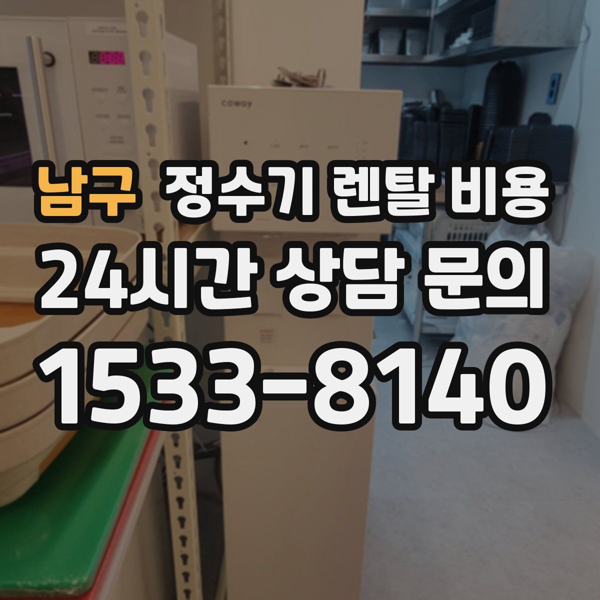남구 정수기 렌탈 비용