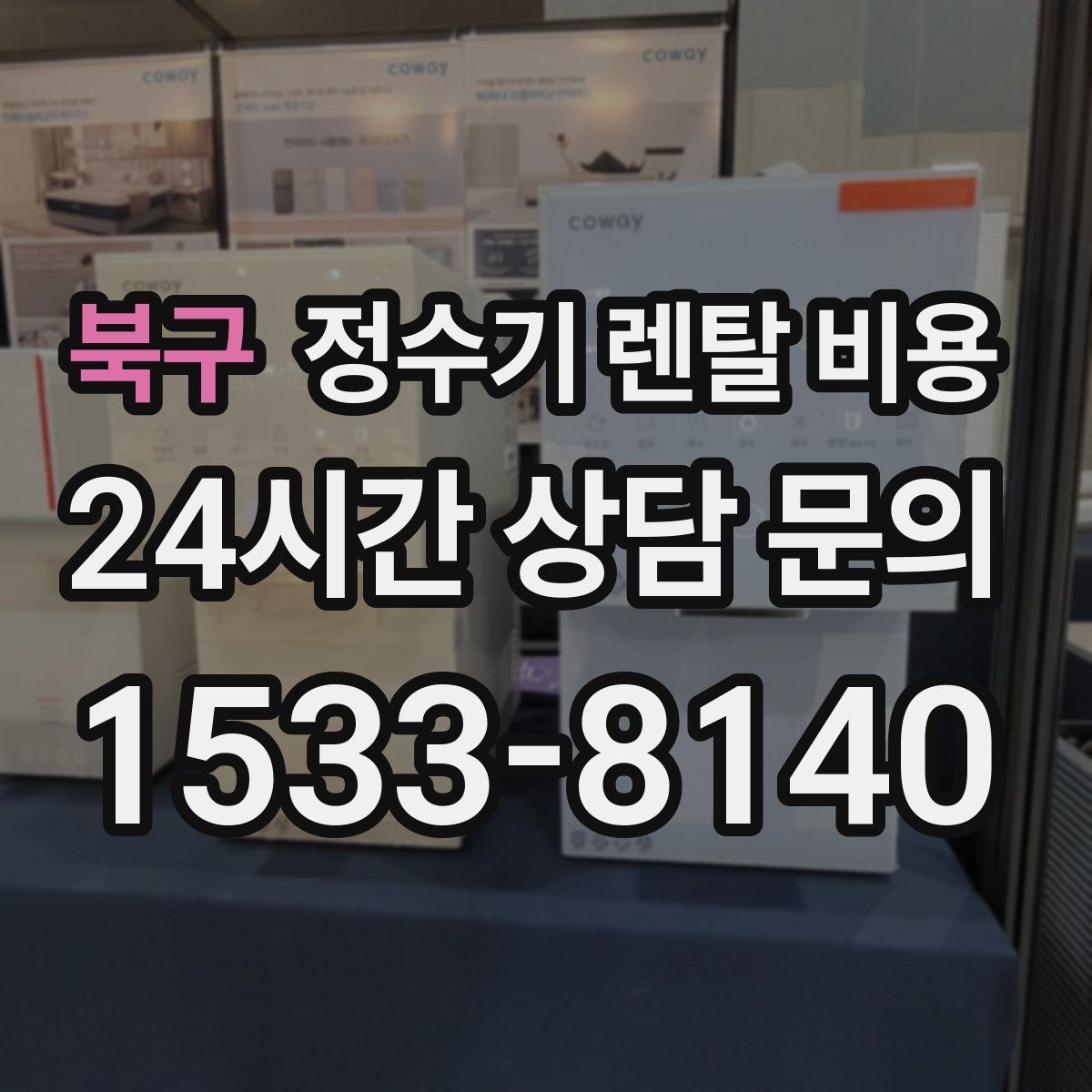 북구 정수기 렌탈 비용 위생 민감한 집의 선택 기준 정리