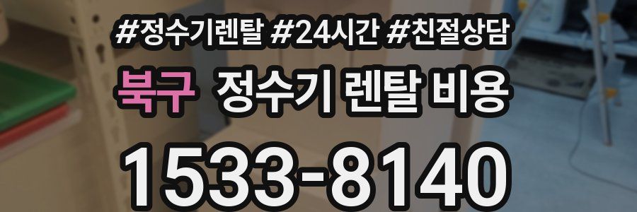 북구 정수기 렌탈 비용