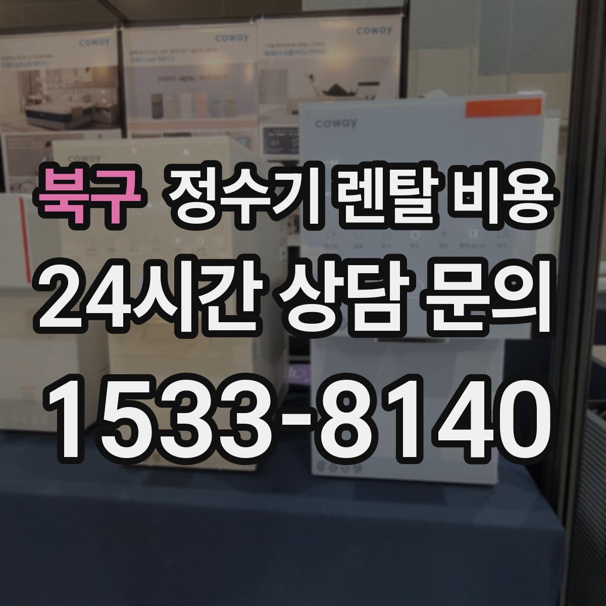 북구 정수기 렌탈 비용