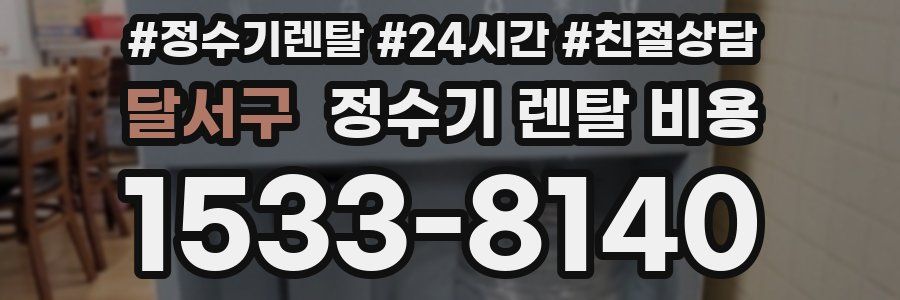 달서구 정수기 렌탈 비용