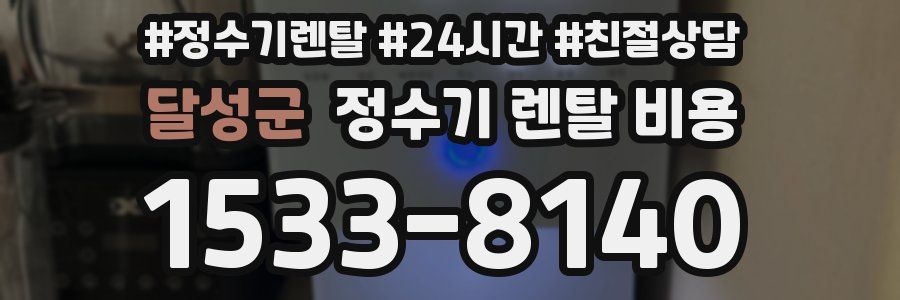 달성군 정수기 렌탈 비용