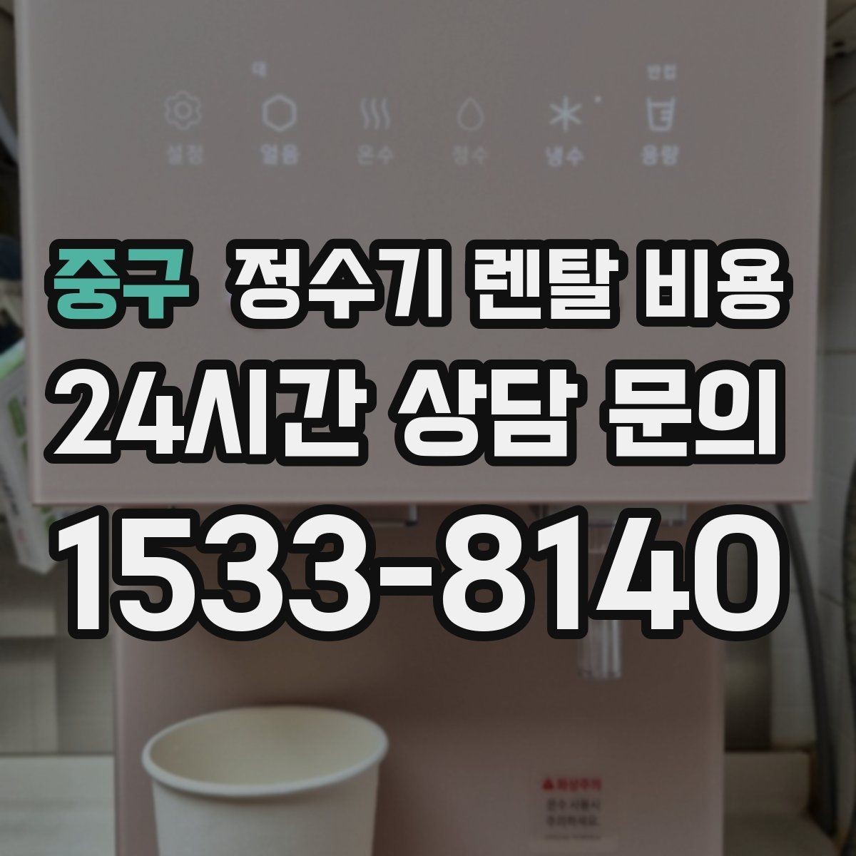 중구 정수기 렌탈 비용 단순히 싼 제품이 답이 아닌 이유