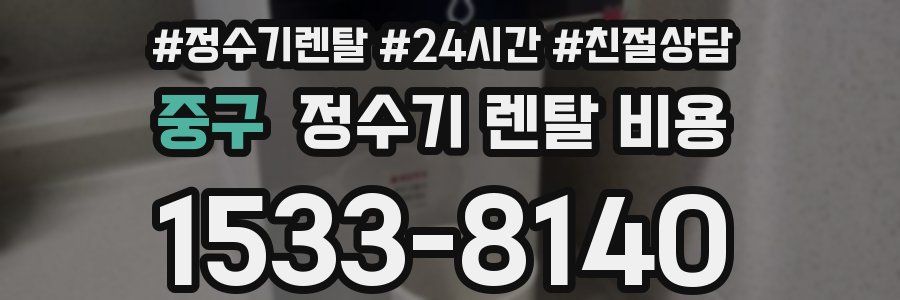중구 정수기 렌탈 비용