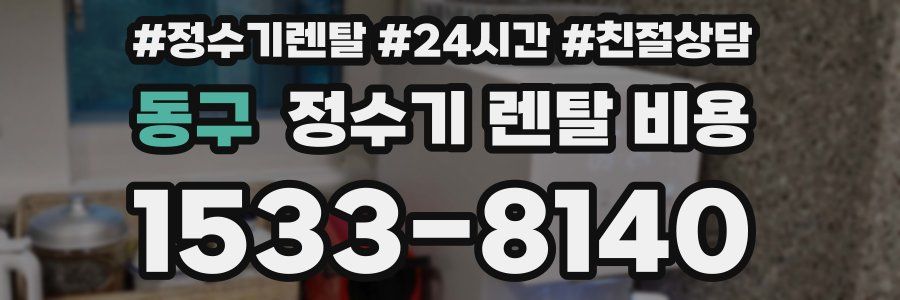 동구 정수기 렌탈 비용