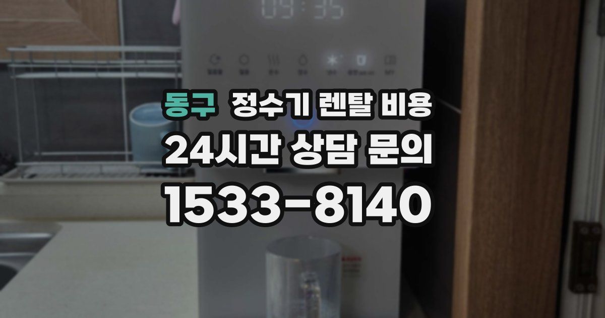 동구 정수기 렌탈 비용