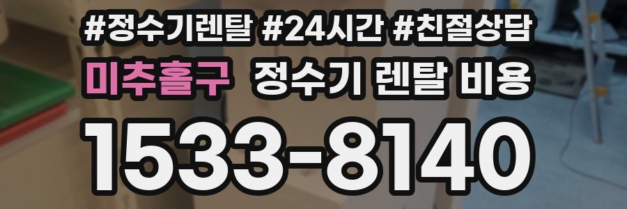 미추홀구 정수기 렌탈 비용