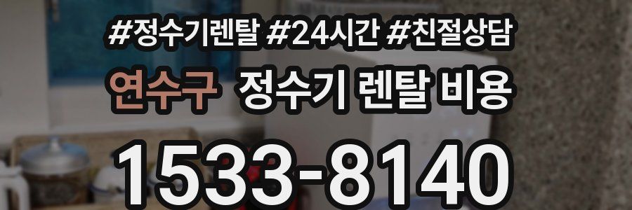 연수구 정수기 렌탈 비용
