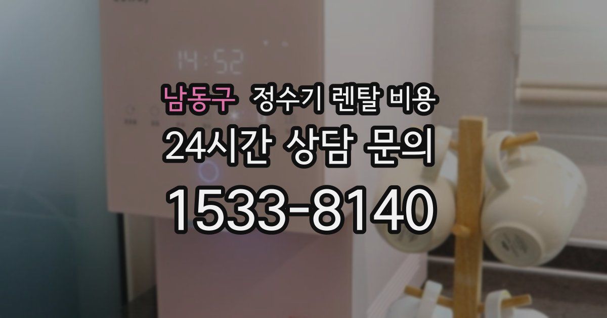 남동구 정수기 렌탈 비용