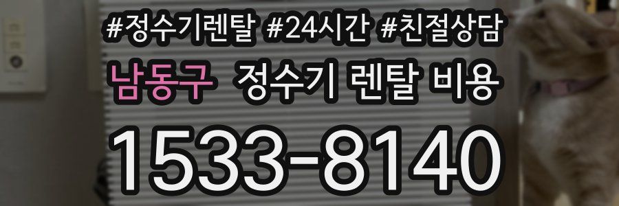 남동구 정수기 렌탈 비용