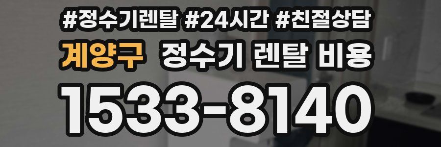 계양구 정수기 렌탈 비용