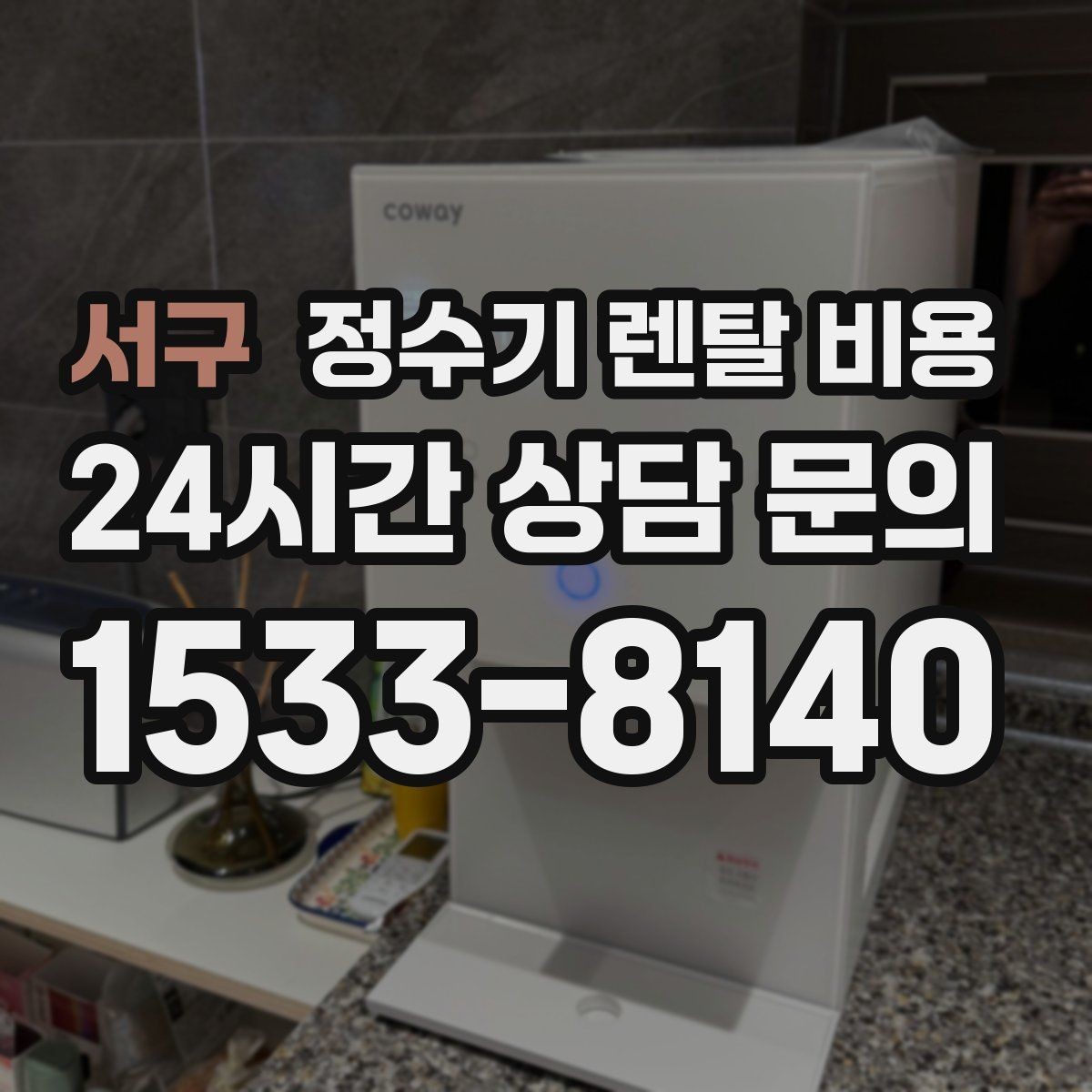 서구 정수기 렌탈 비용 후기 볼 때 체크하면 좋은 포인트