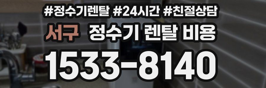 서구 정수기 렌탈 비용