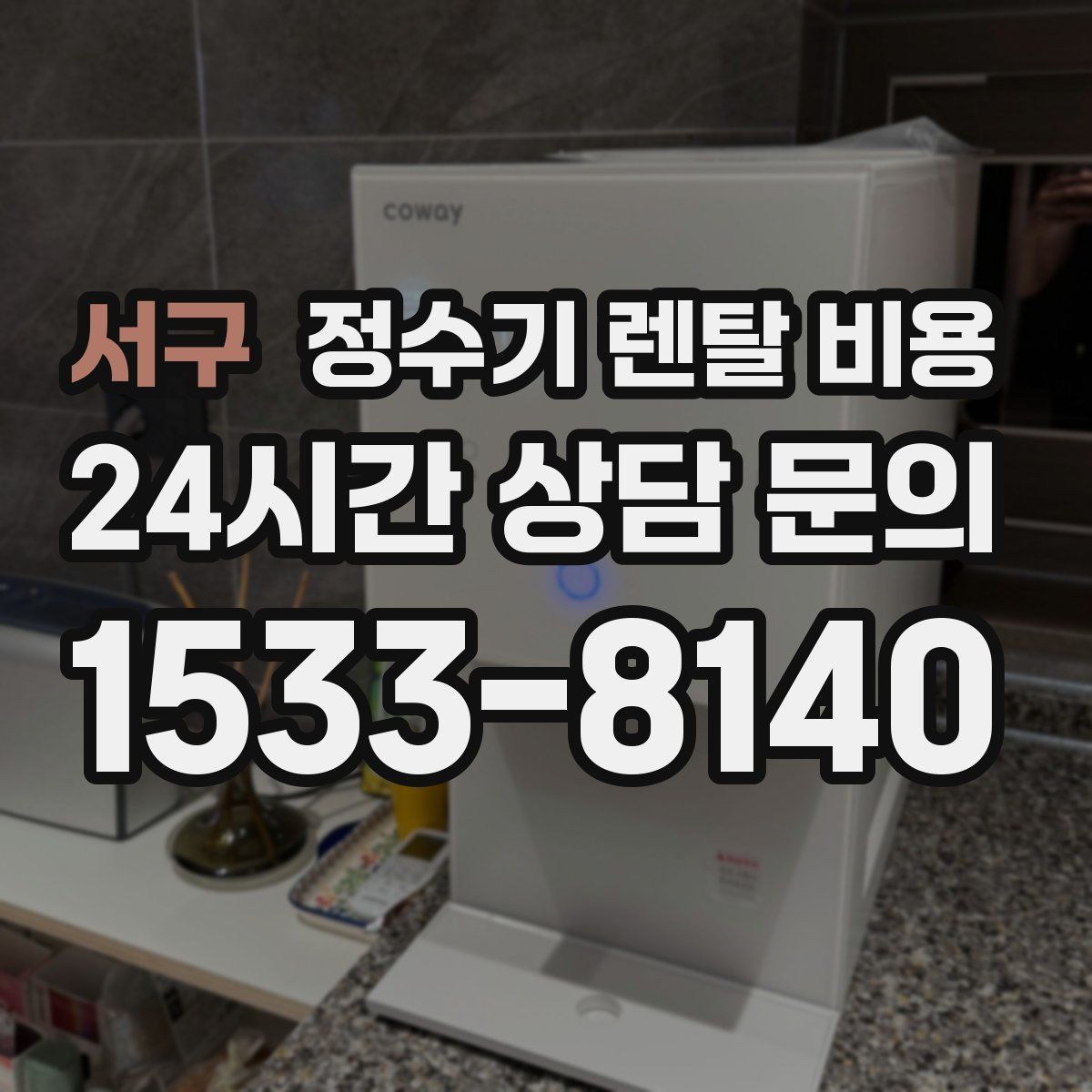 서구 정수기 렌탈 비용