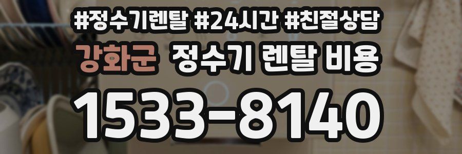 강화군 정수기 렌탈 비용