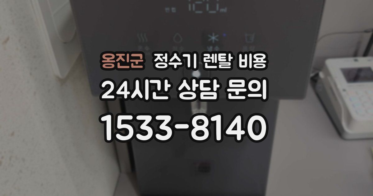 옹진군 정수기 렌탈 비용