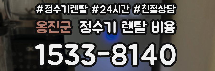 옹진군 정수기 렌탈 비용