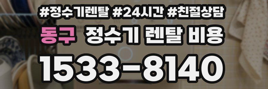 동구 정수기 렌탈 비용
