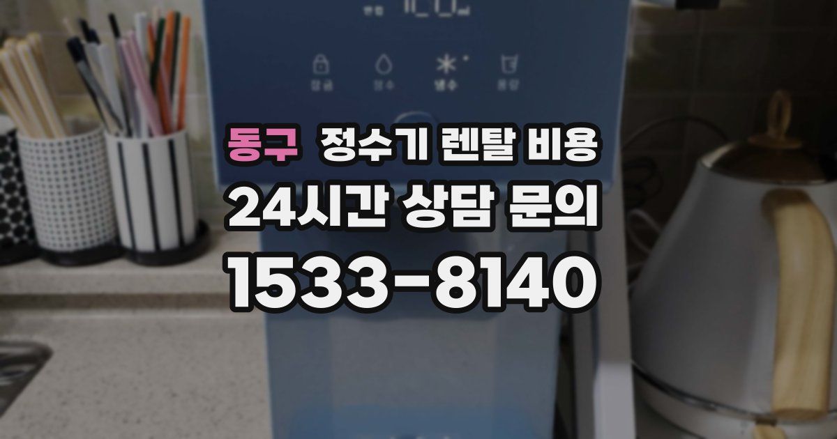동구 정수기 렌탈 비용