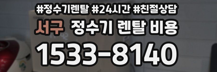 서구 정수기 렌탈 비용