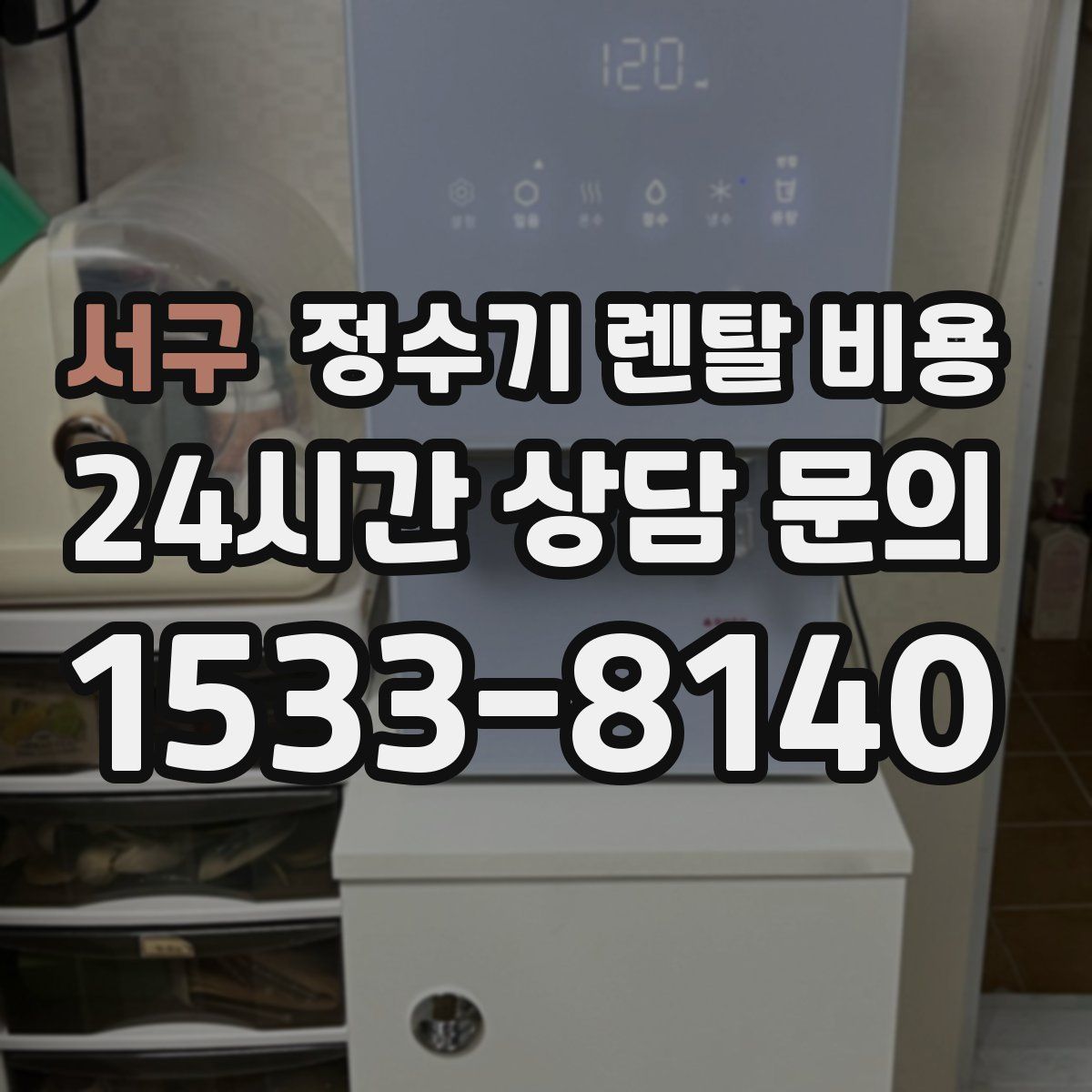 서구 정수기 렌탈 비용