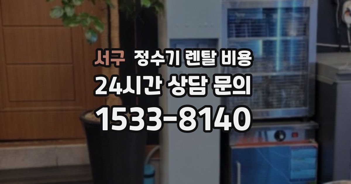 서구 정수기 렌탈 비용