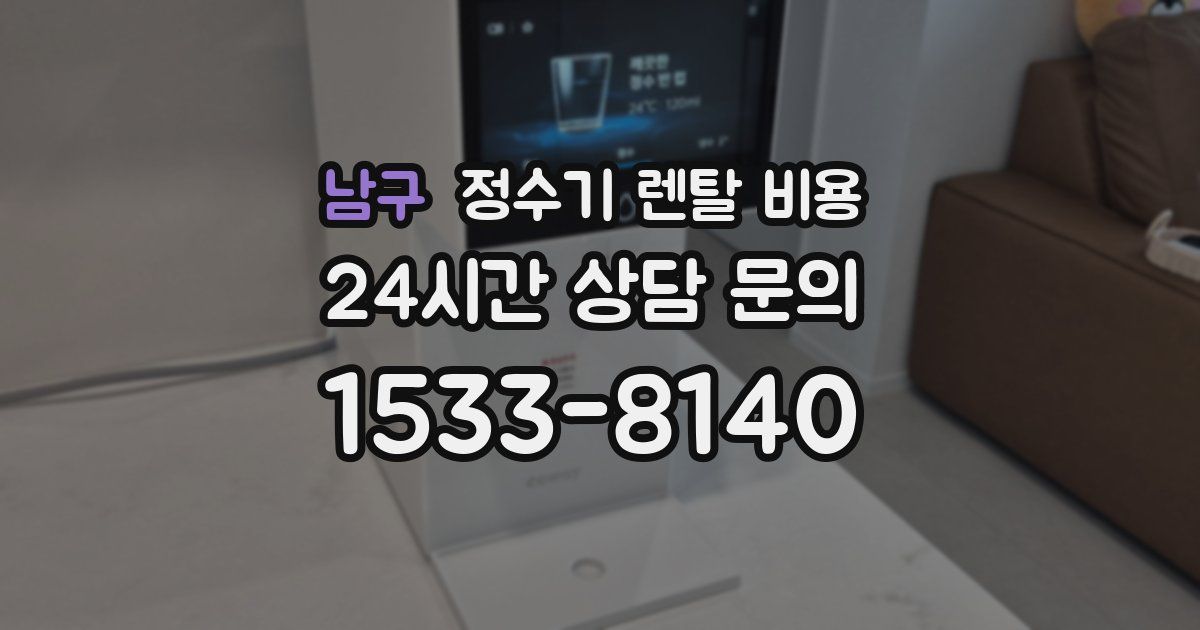 남구 정수기 렌탈 비용