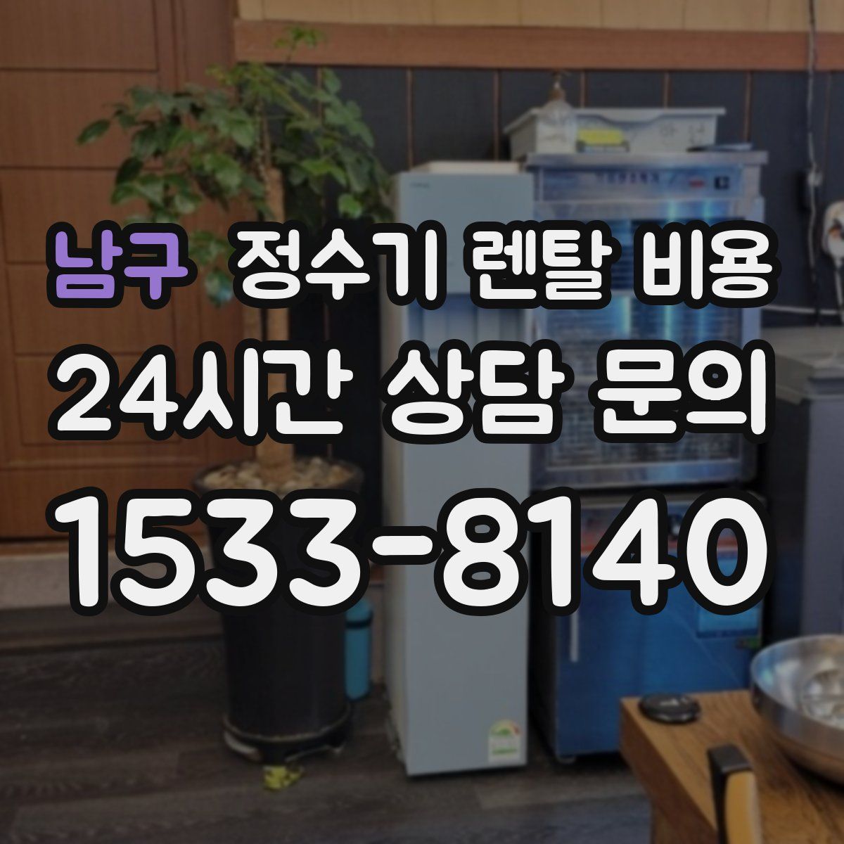 남구 정수기 렌탈 비용