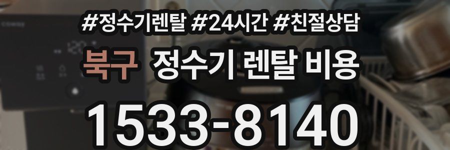 북구 정수기 렌탈 비용