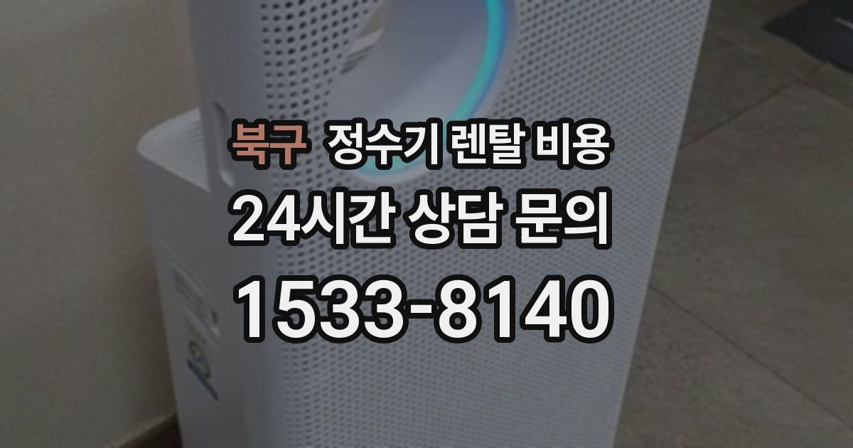 북구 정수기 렌탈 비용