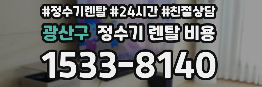 광산구 정수기 렌탈 비용