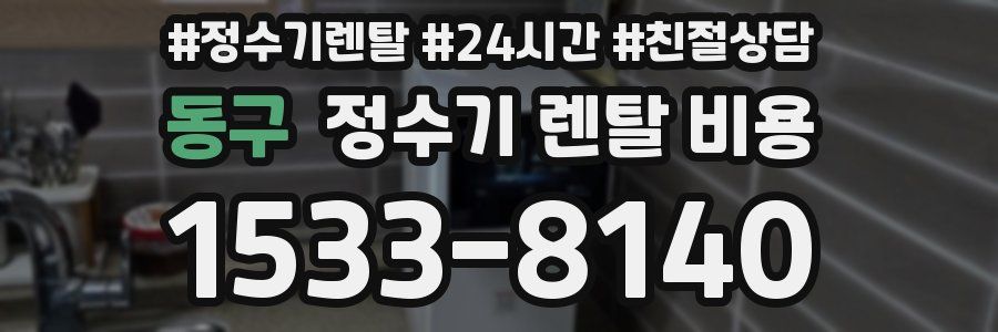 동구 정수기 렌탈 비용
