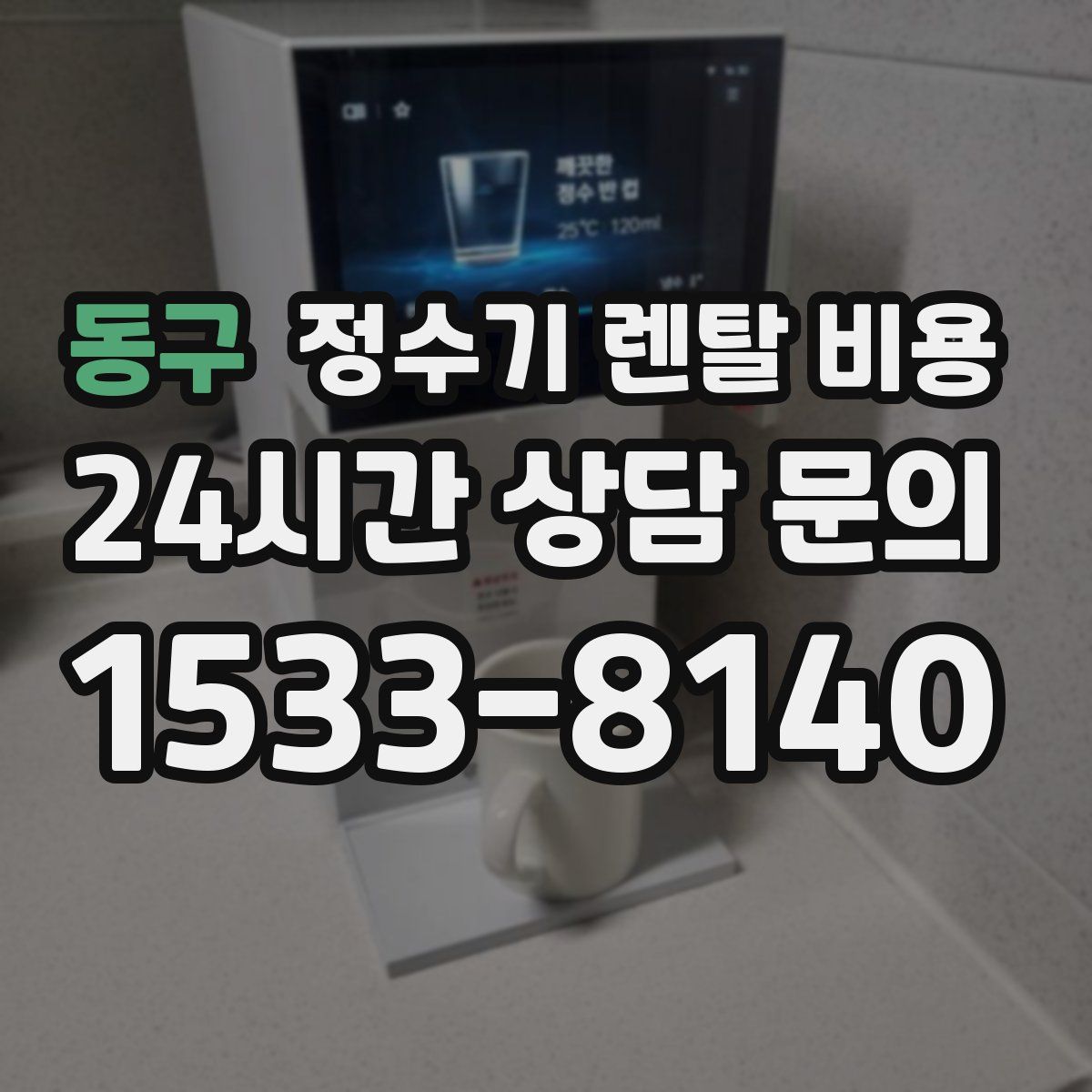 동구 정수기 렌탈 비용