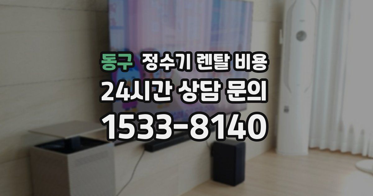 동구 정수기 렌탈 비용