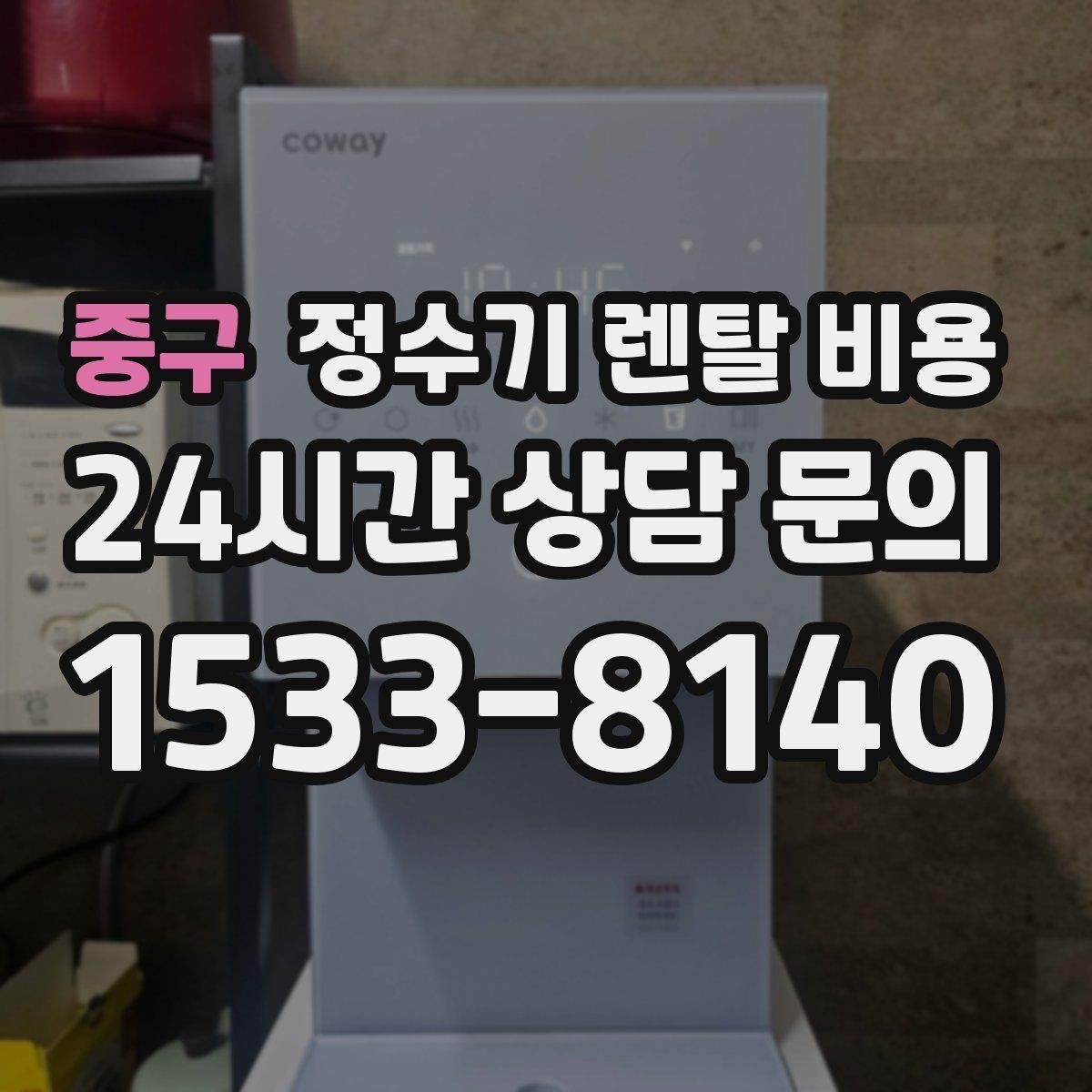 중구 정수기 렌탈 비용 자가관리형이 저렴한 이유와 주의점