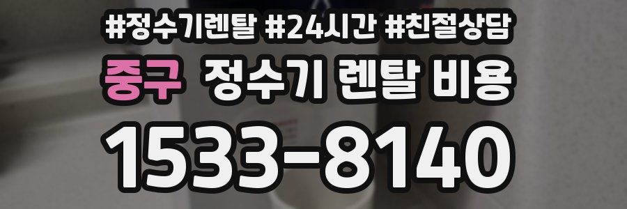 중구 정수기 렌탈 비용