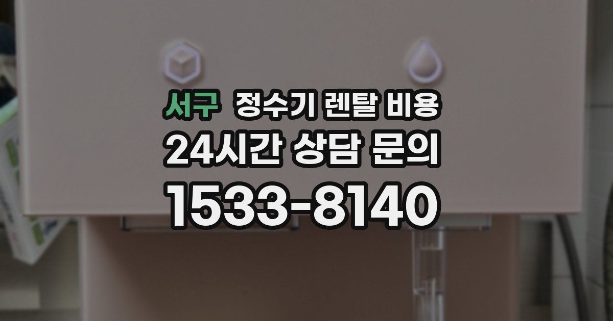 서구 정수기 렌탈 비용
