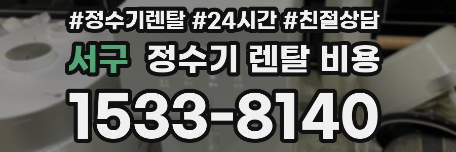 서구 정수기 렌탈 비용