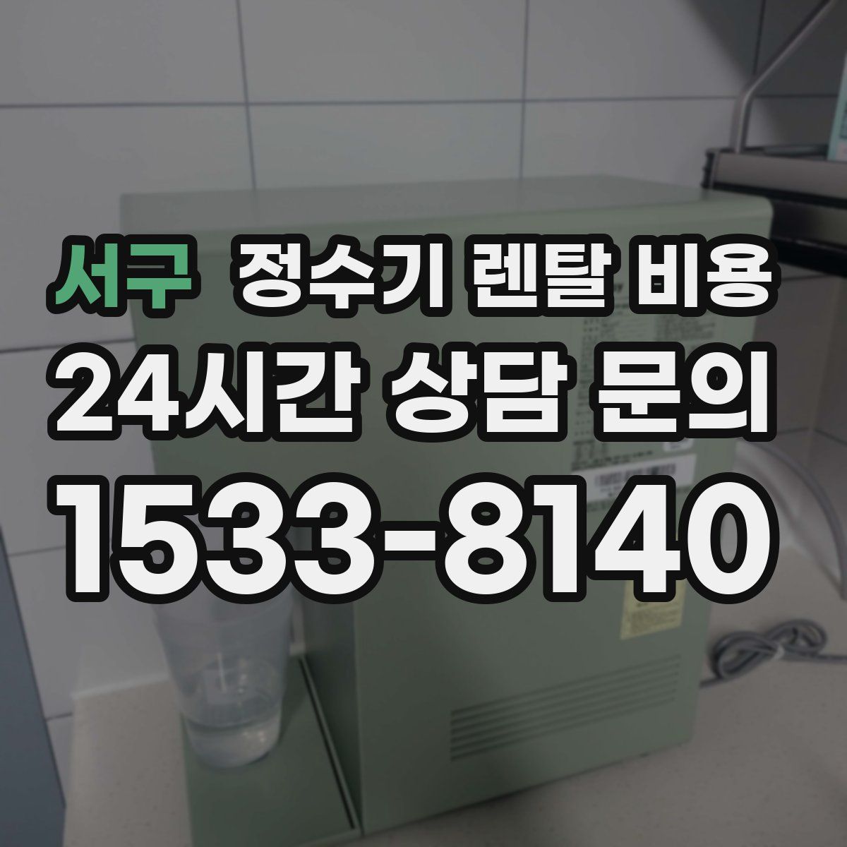 서구 정수기 렌탈 비용