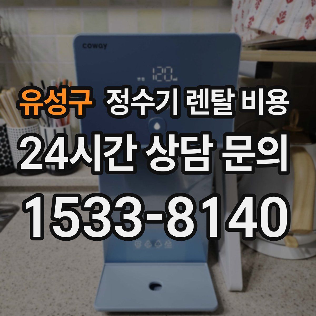 유성구 정수기 렌탈 비용