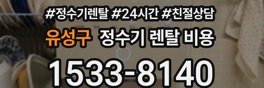 유성구 정수기 렌탈 비용