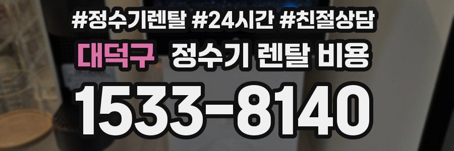 대덕구 정수기 렌탈 비용